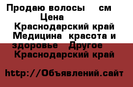 Продаю волосы 40 см. › Цена ­ 10 - Краснодарский край Медицина, красота и здоровье » Другое   . Краснодарский край